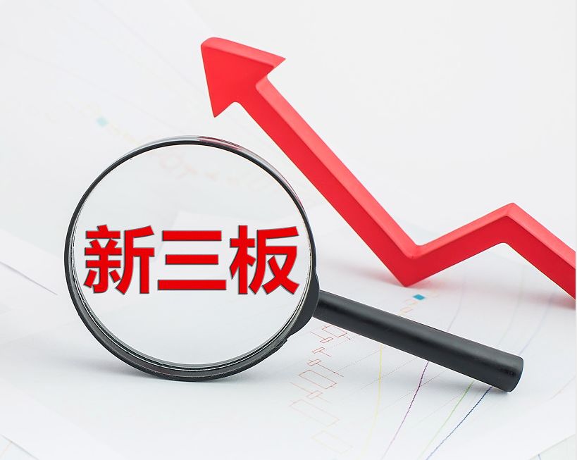 资阳市新三板挂牌生态赋能(新三板挂牌企业的官方定位)