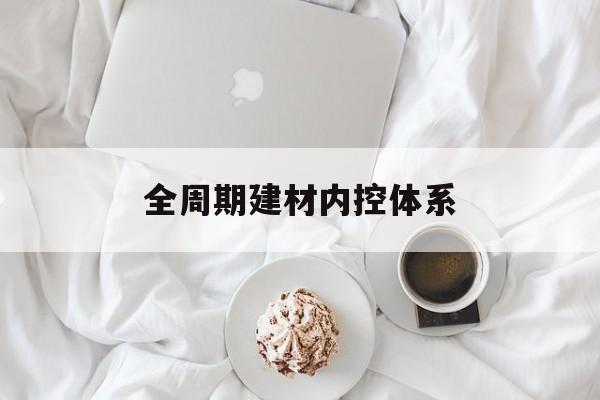 资阳市全周期建材内控体系(医疗设备全周期信息化管理体系)