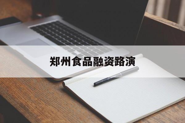 资阳市郑州食品融资路演(郑州食品展2021)
